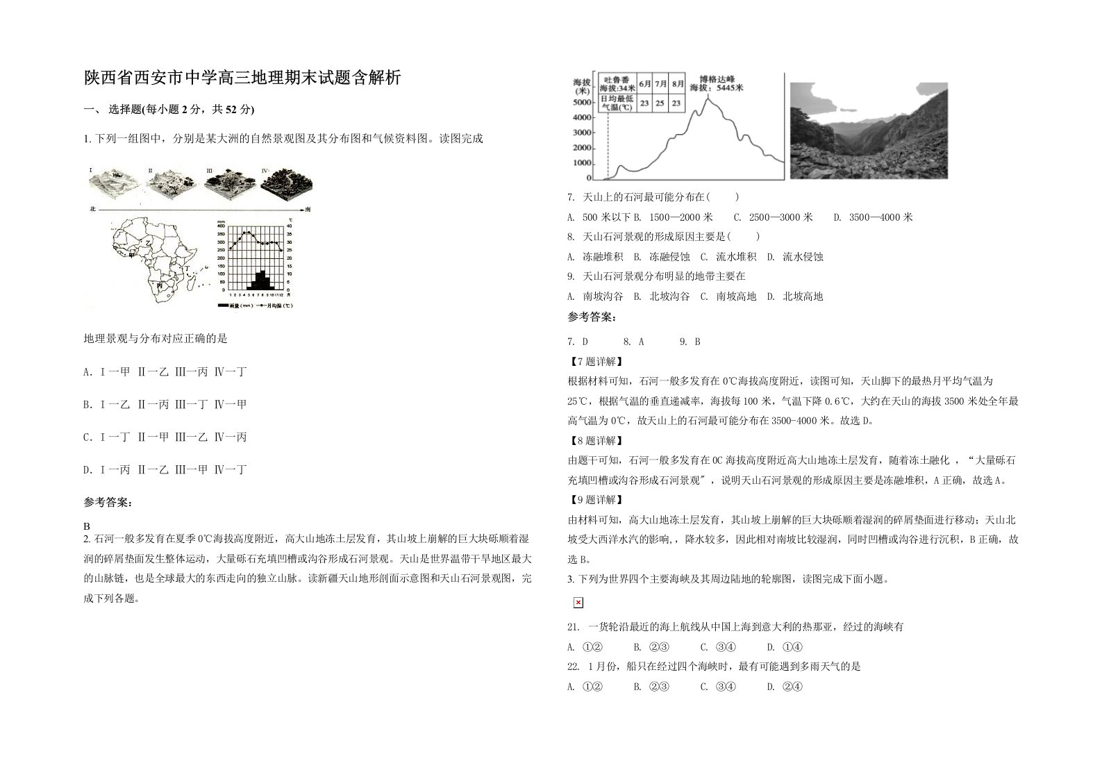 陕西省西安市中学高三地理期末试题含解析