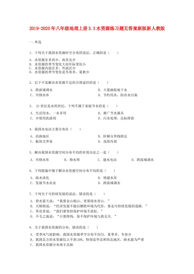 2019-2020年八年级地理上册3.3水资源练习题无答案新版新人教版