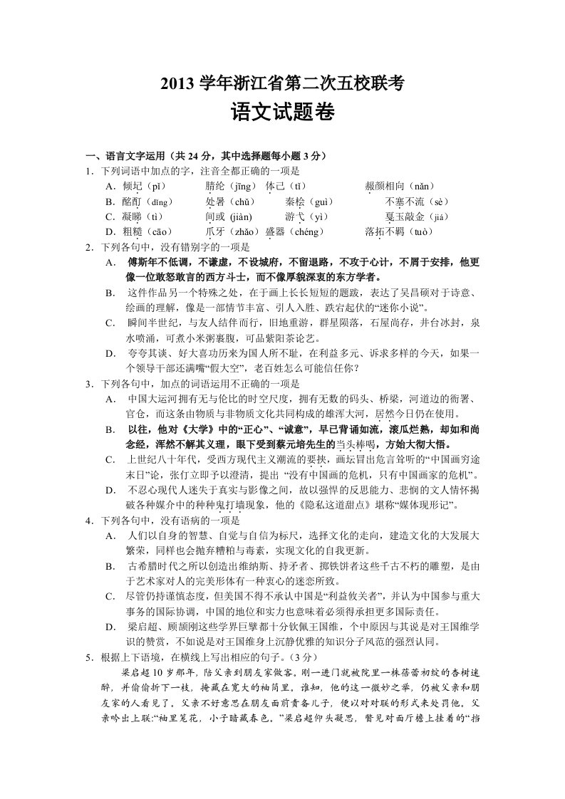 浙江省五校2014届高三第二次联考语文试题含答案