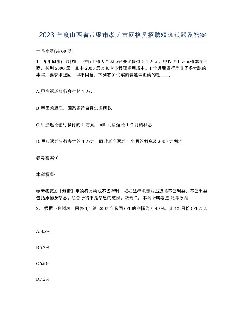 2023年度山西省吕梁市孝义市网格员招聘试题及答案