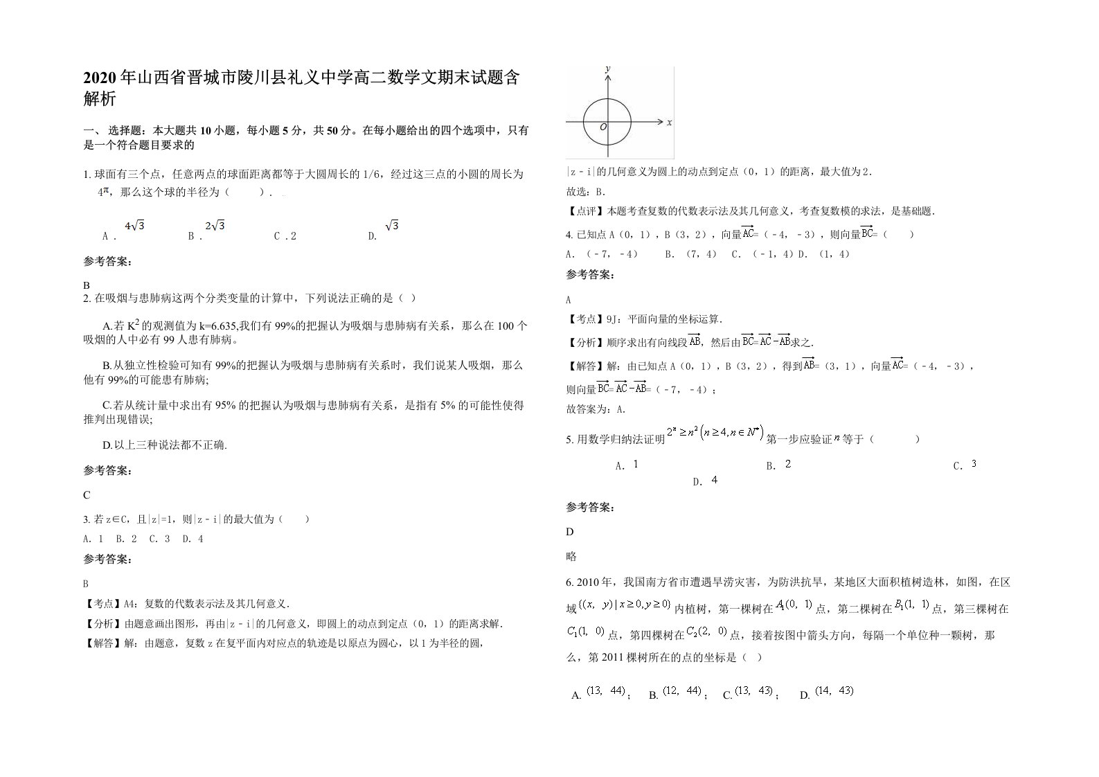 2020年山西省晋城市陵川县礼义中学高二数学文期末试题含解析