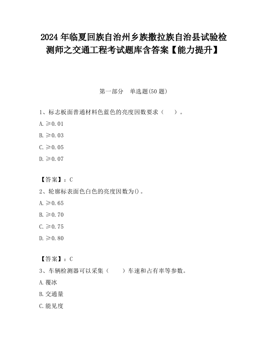 2024年临夏回族自治州乡族撒拉族自治县试验检测师之交通工程考试题库含答案【能力提升】