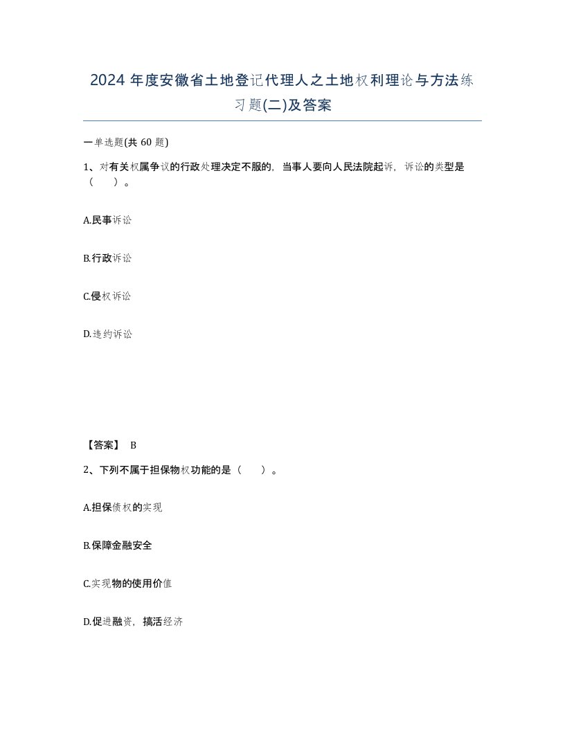 2024年度安徽省土地登记代理人之土地权利理论与方法练习题二及答案