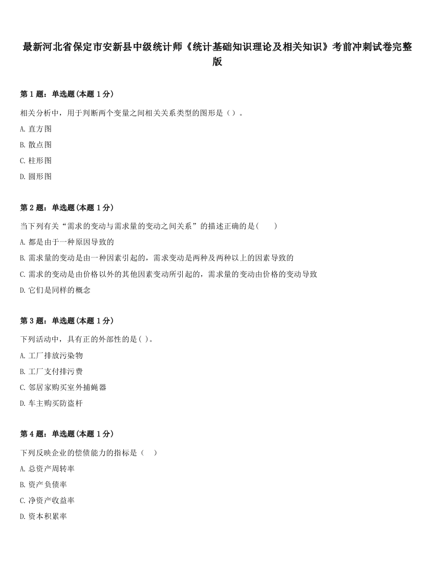 最新河北省保定市安新县中级统计师《统计基础知识理论及相关知识》考前冲刺试卷完整版