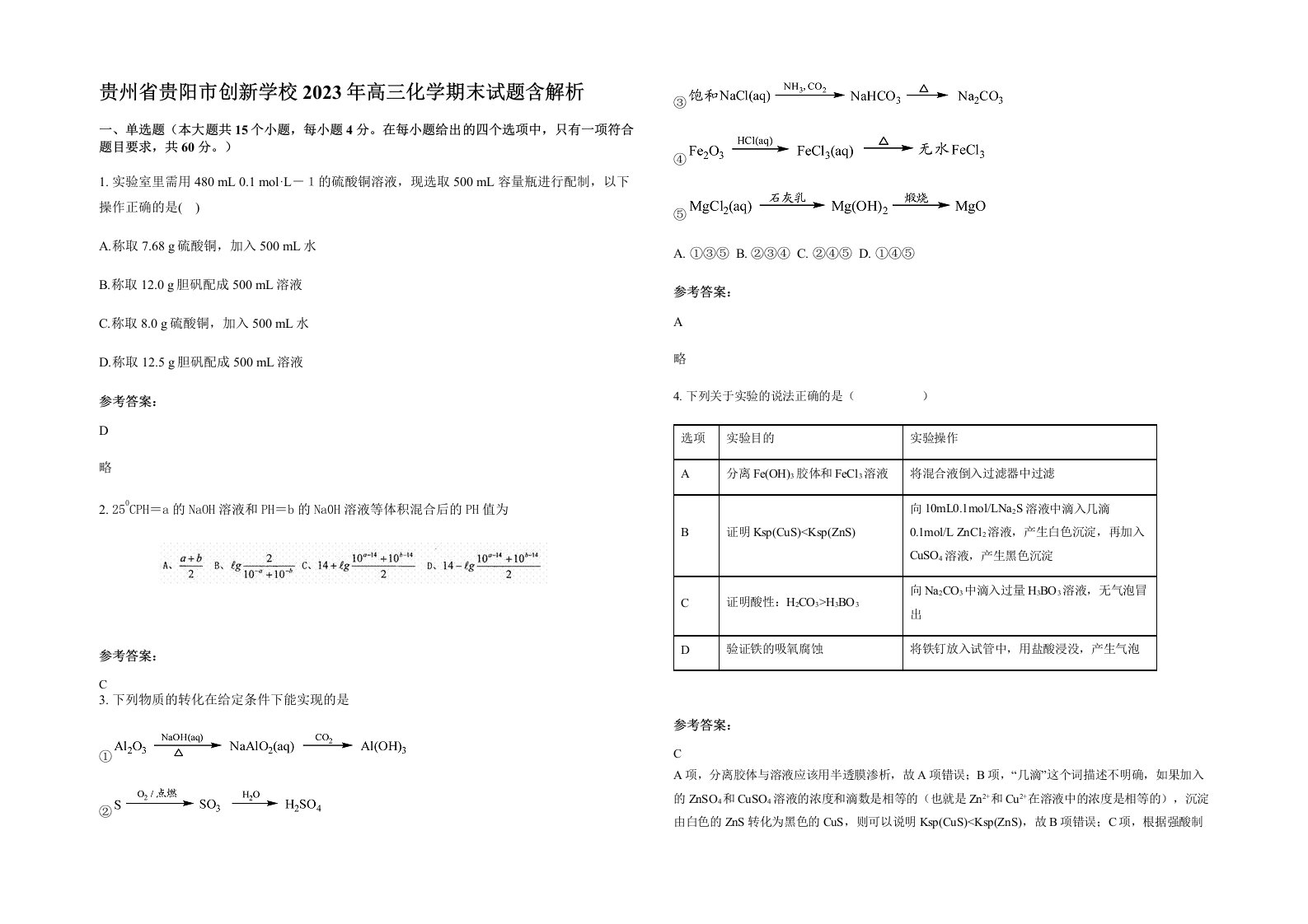 贵州省贵阳市创新学校2023年高三化学期末试题含解析