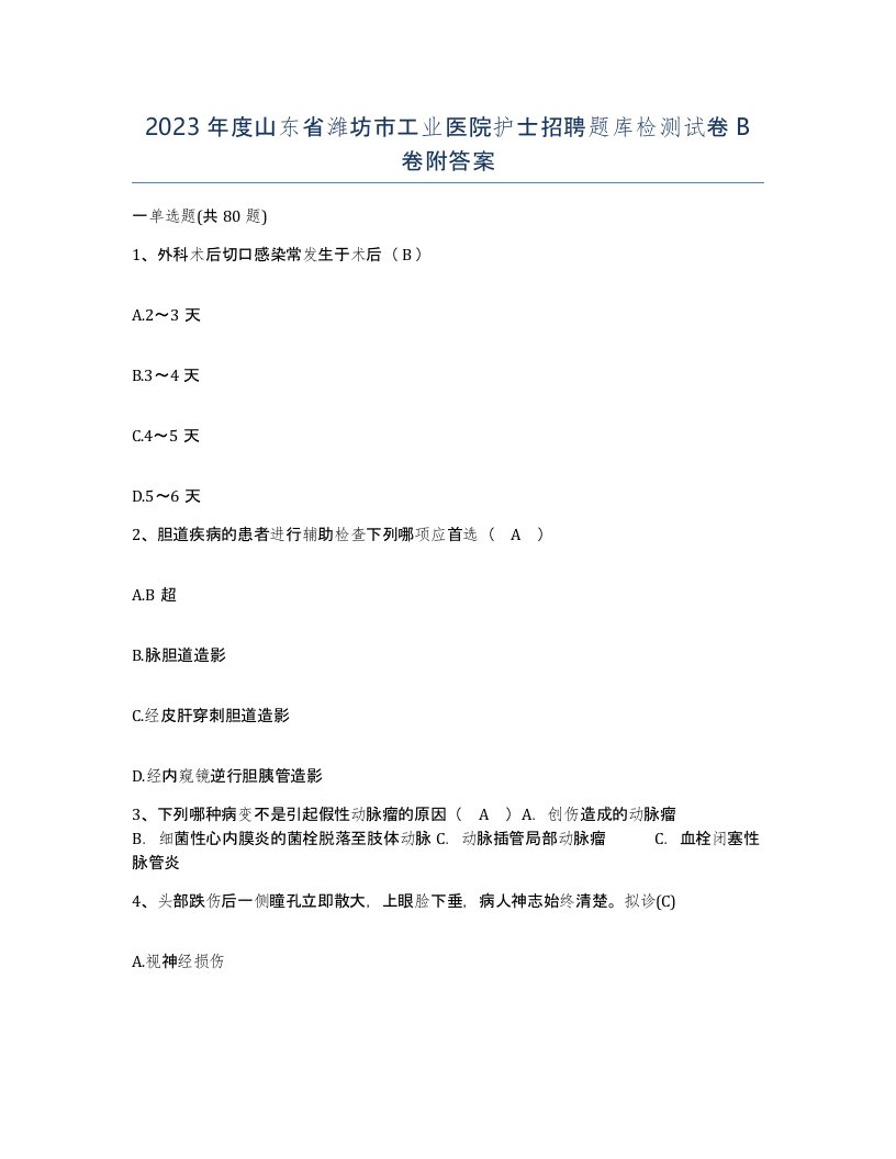 2023年度山东省潍坊市工业医院护士招聘题库检测试卷B卷附答案