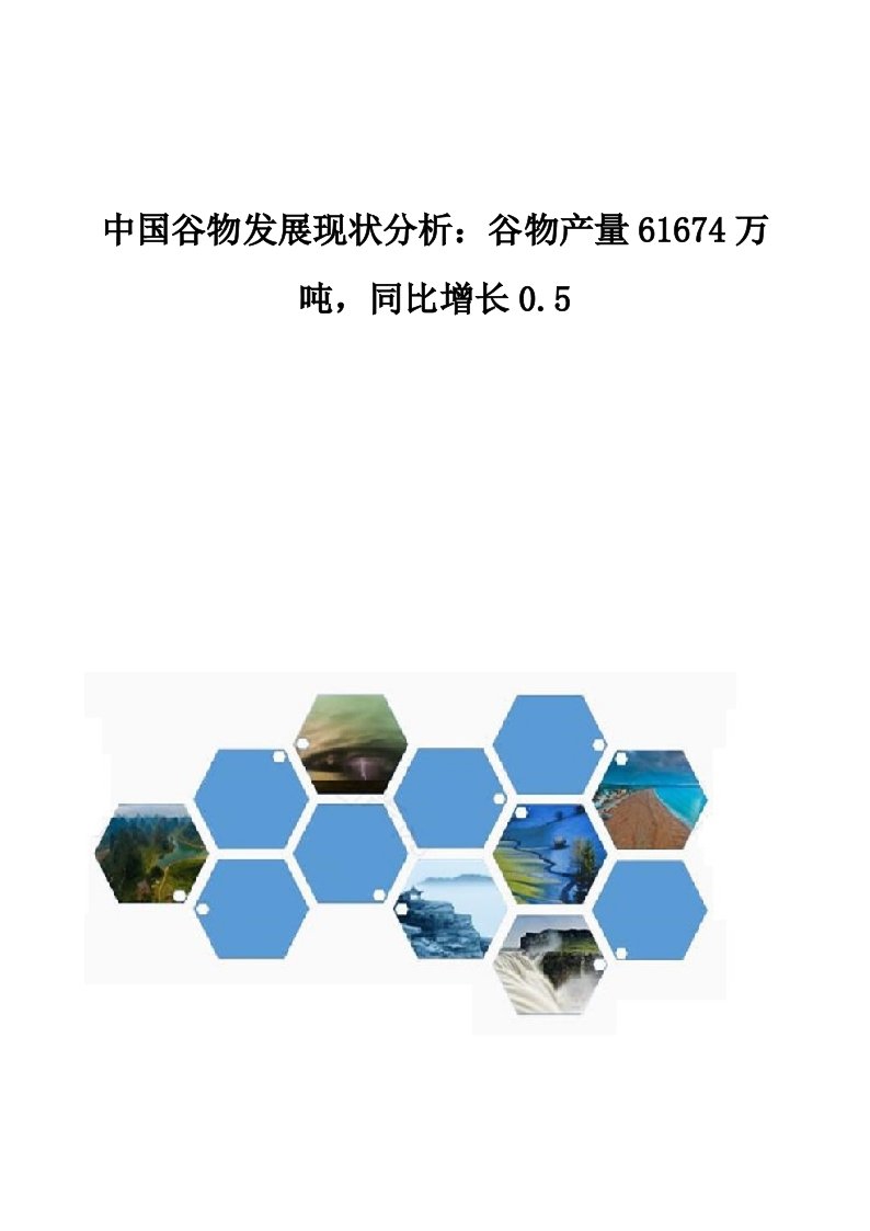 中国谷物发展现状分析：谷物产量61674万吨，同比增长0.5