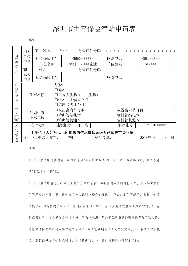 深圳市生育保险津贴申请表+范本