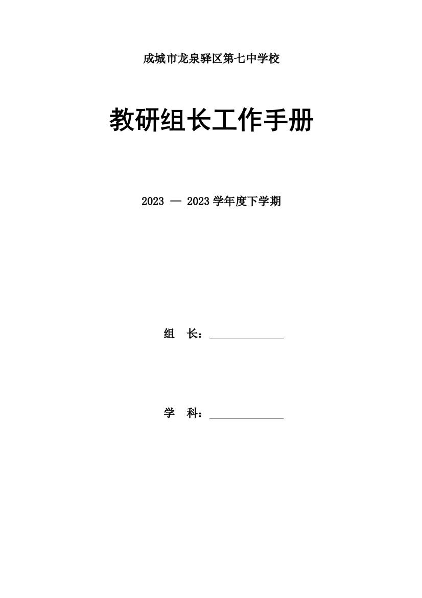 龙泉七中教研组长工作手册下