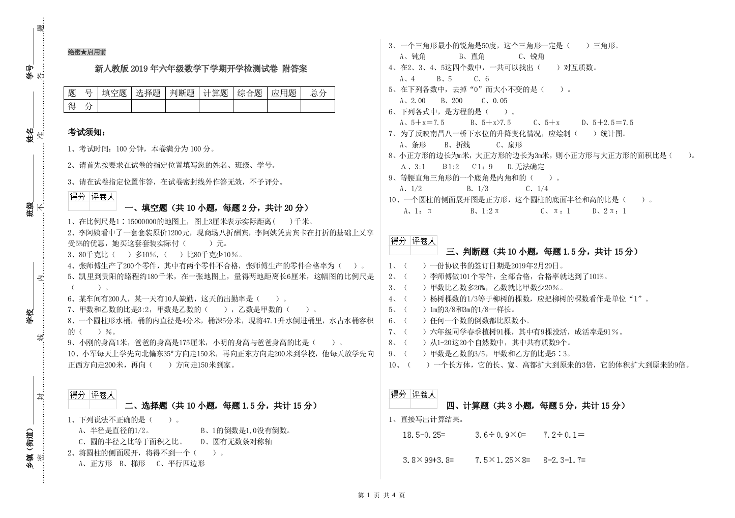 新人教版2019年六年级数学下学期开学检测试卷-附答案