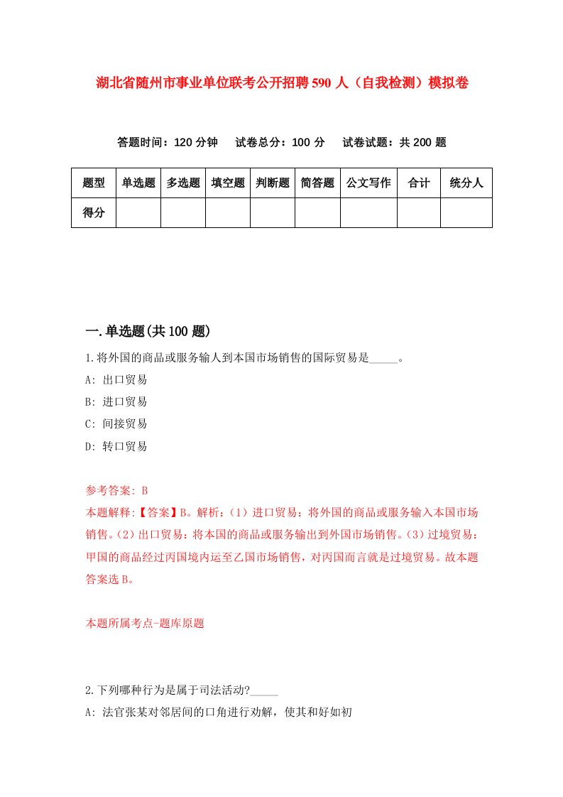 湖北省随州市事业单位联考公开招聘590人自我检测模拟卷第5次