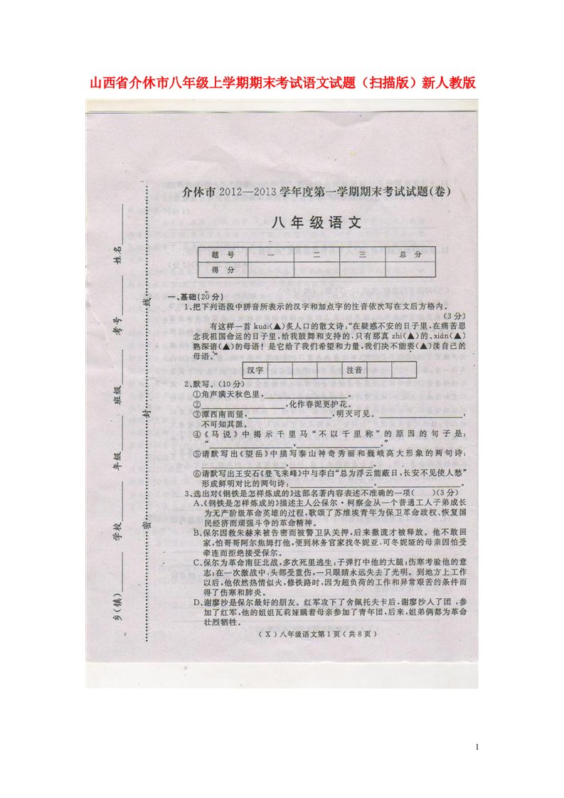 山西省介休市八级语文上学期期末考试试题（扫描版）