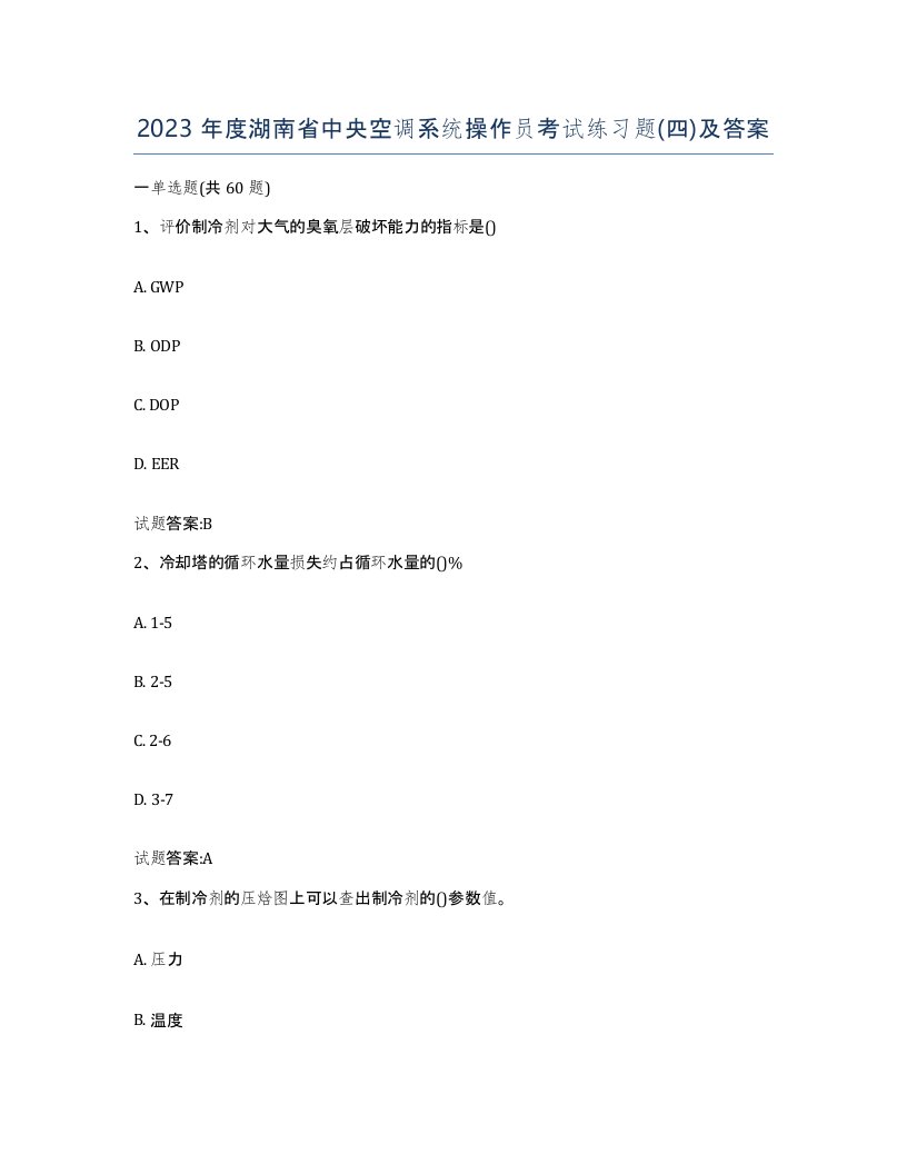 2023年度湖南省中央空调系统操作员考试练习题四及答案