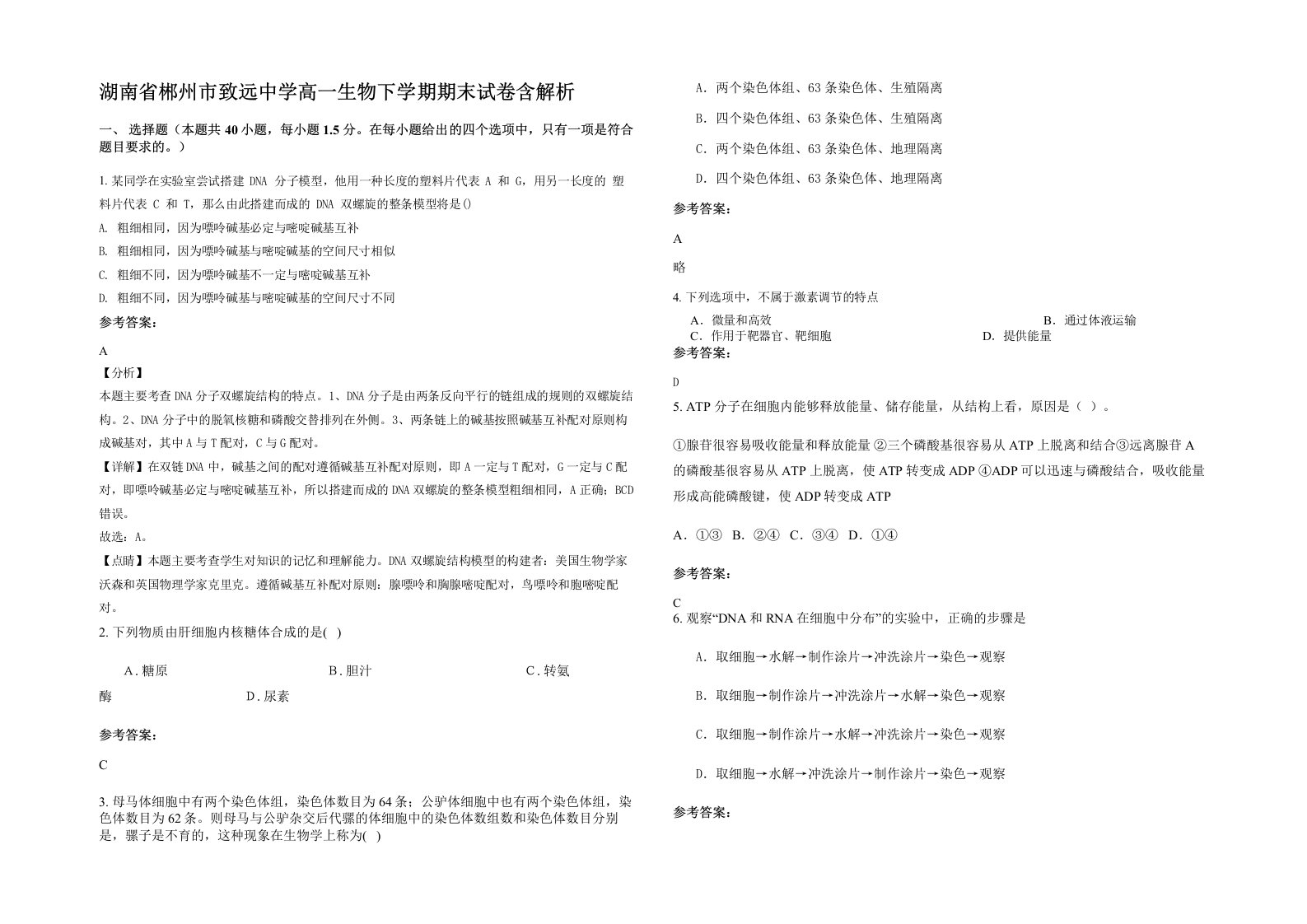 湖南省郴州市致远中学高一生物下学期期末试卷含解析