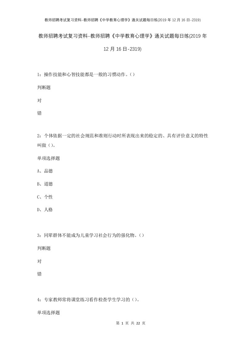 教师招聘考试复习资料-教师招聘中学教育心理学通关试题每日练2019年12月16日-2319