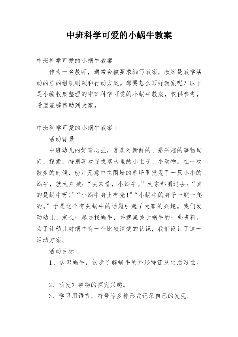 中班科学可爱的小蜗牛教案