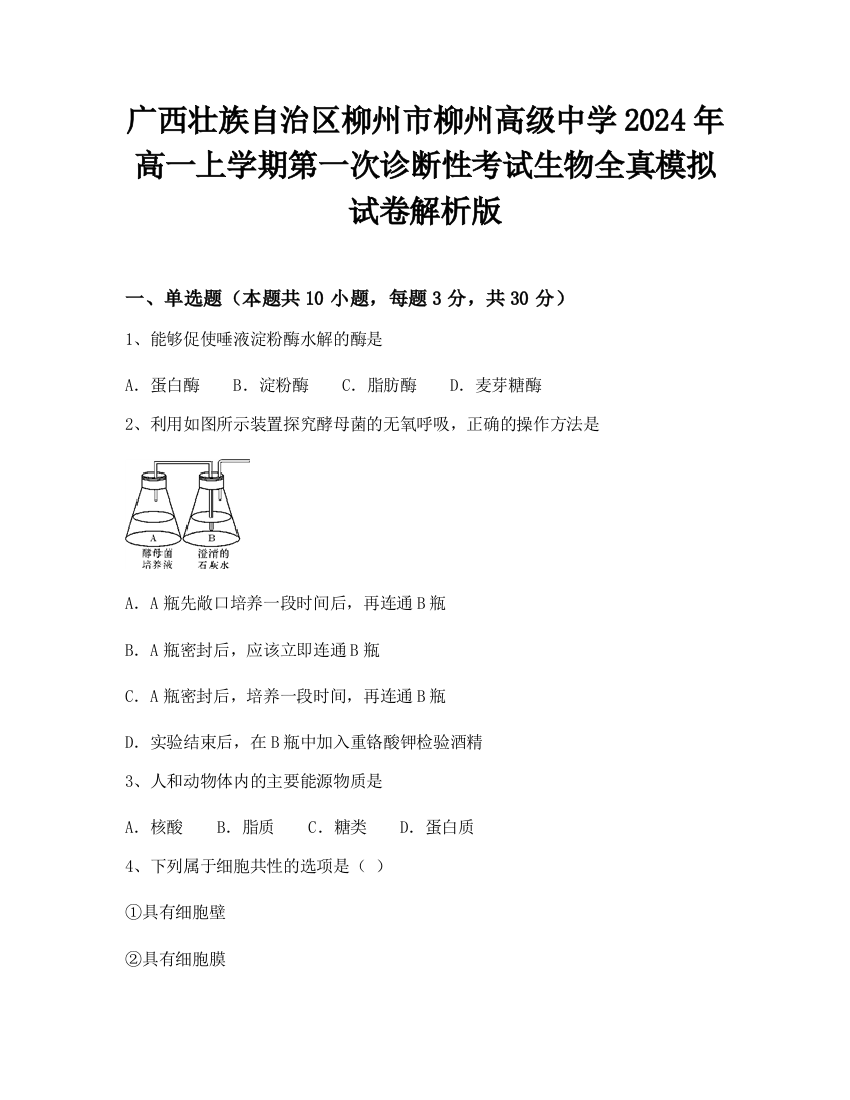 广西壮族自治区柳州市柳州高级中学2024年高一上学期第一次诊断性考试生物全真模拟试卷解析版