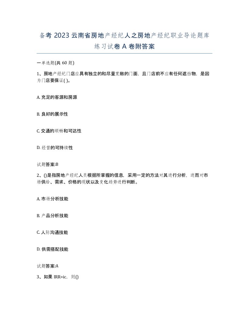 备考2023云南省房地产经纪人之房地产经纪职业导论题库练习试卷A卷附答案