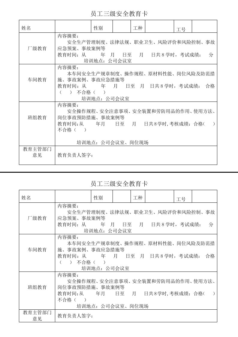 建筑工程-11员工三级安全教育卡新员工每人一份