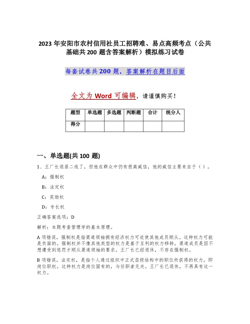 2023年安阳市农村信用社员工招聘难易点高频考点公共基础共200题含答案解析模拟练习试卷