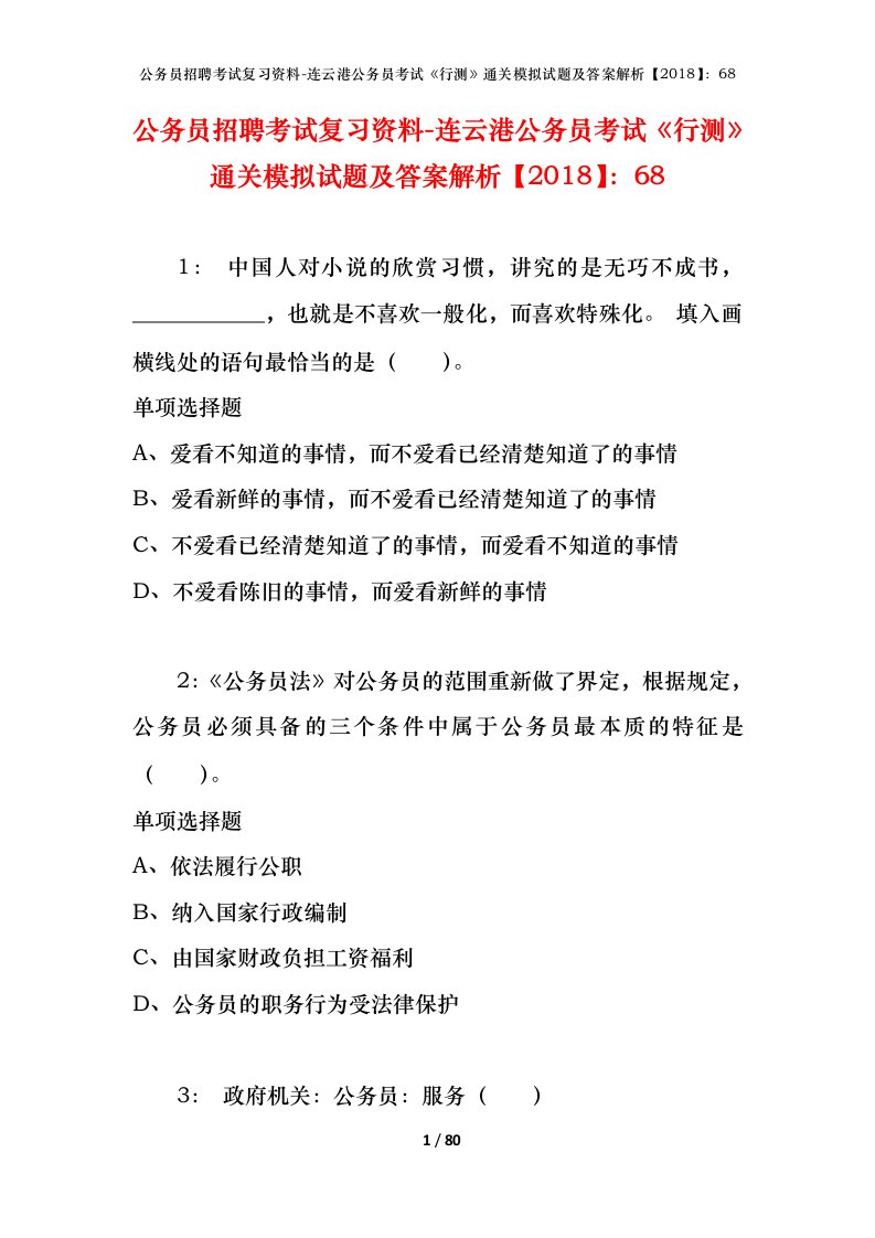 公务员招聘考试复习资料-连云港公务员考试行测通关模拟试题及答案解析201868