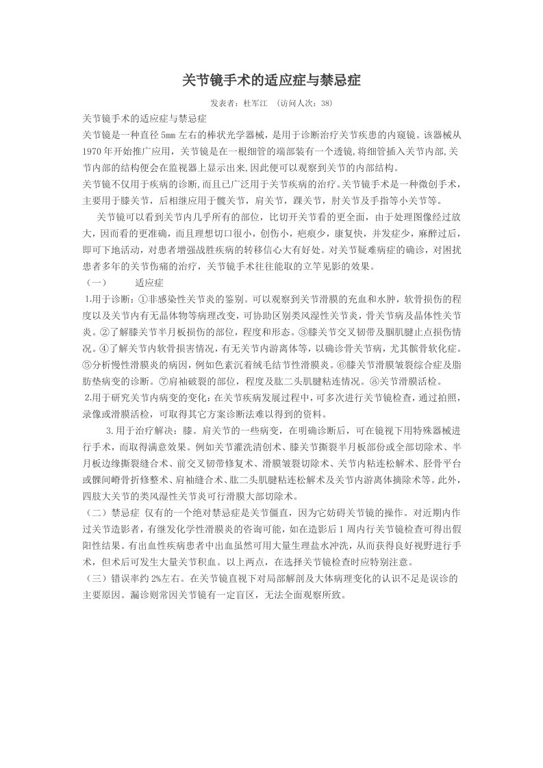 关节镜手术的适应症与禁忌症