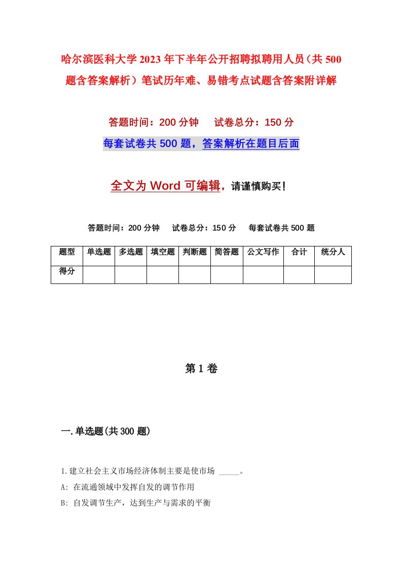 哈尔滨医科大学2023年下半年公开招聘拟聘用人员共500题含答案解析笔试历年难易错考点试题含答案附详解