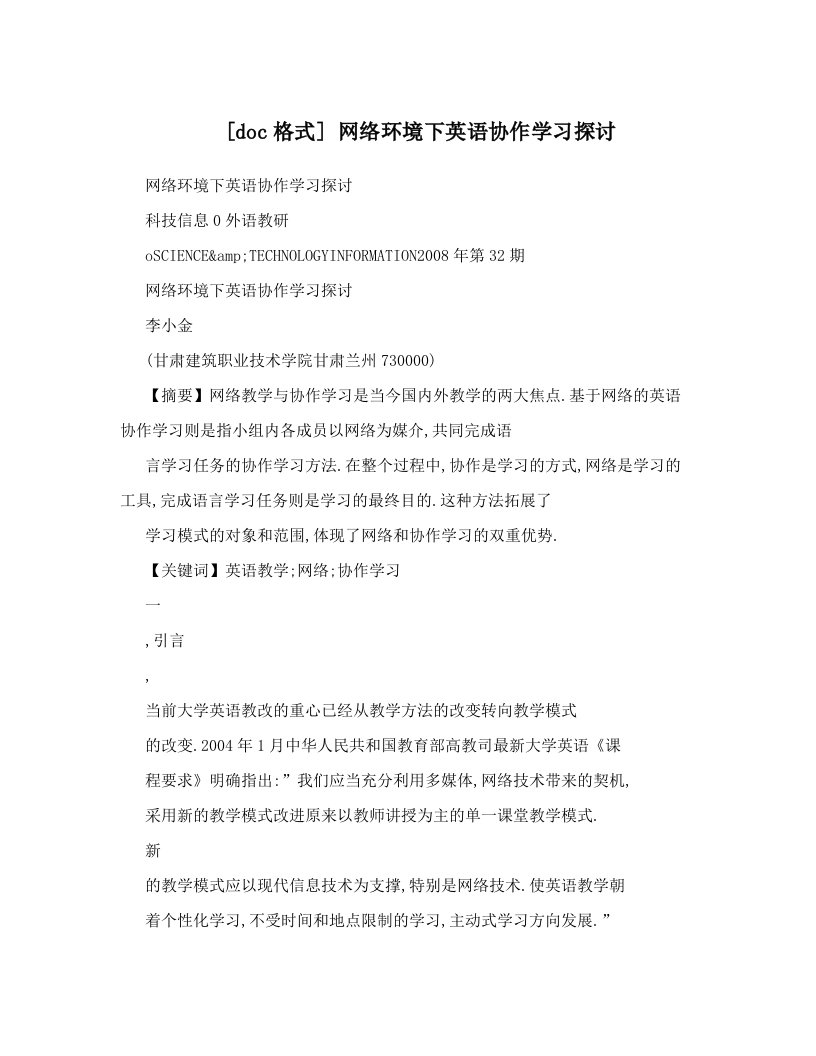 [doc格式]+网络环境下英语协作学习探讨