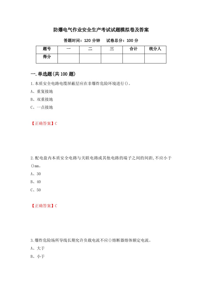 防爆电气作业安全生产考试试题模拟卷及答案第28版