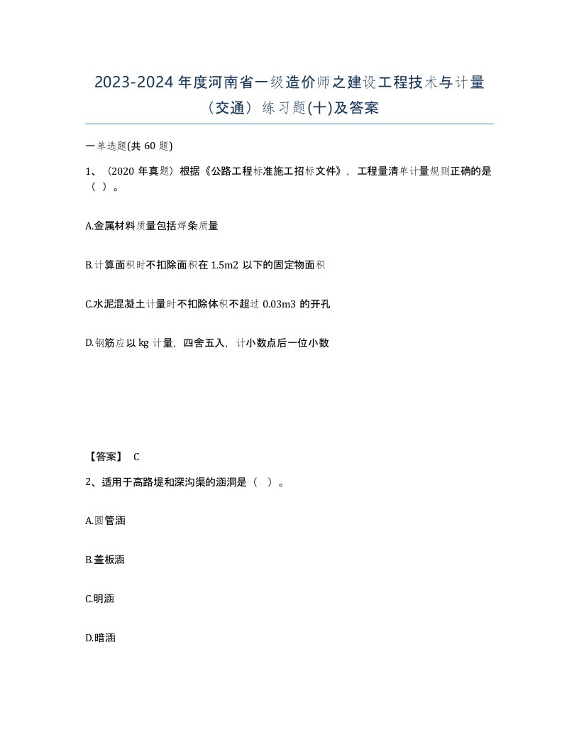 2023-2024年度河南省一级造价师之建设工程技术与计量交通练习题十及答案