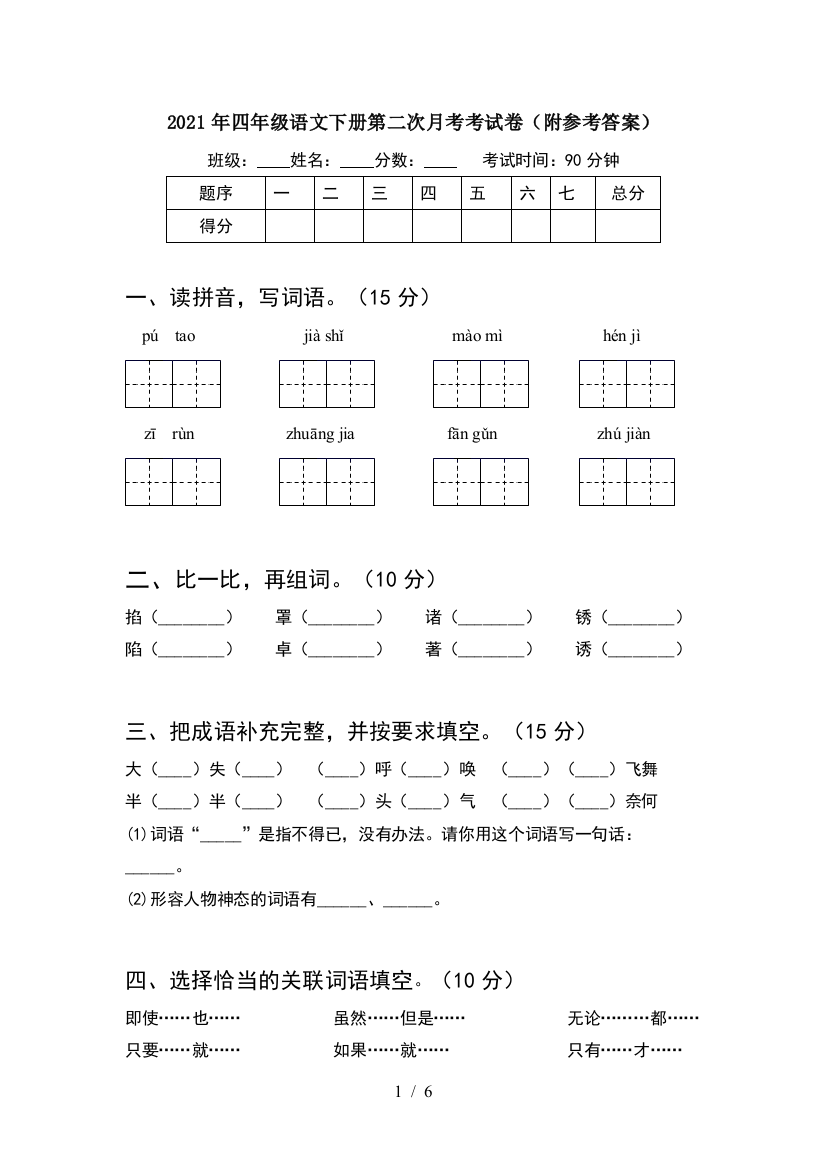 2021年四年级语文下册第二次月考考试卷(附参考答案)