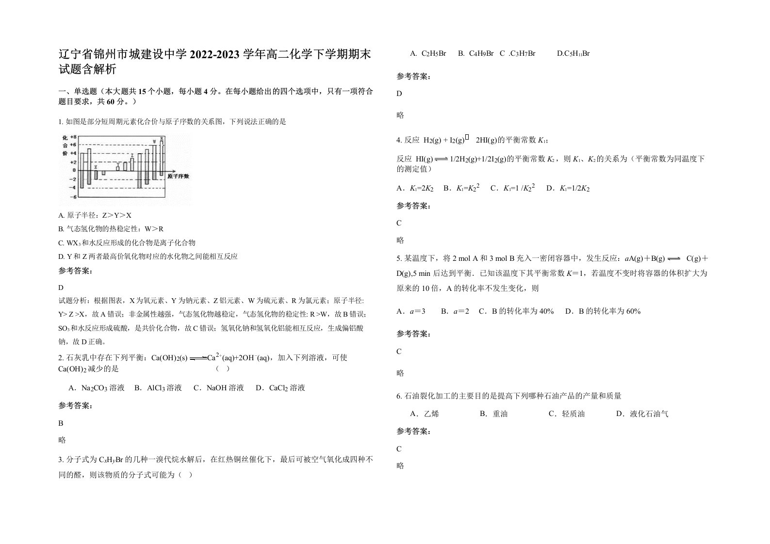 辽宁省锦州市城建设中学2022-2023学年高二化学下学期期末试题含解析