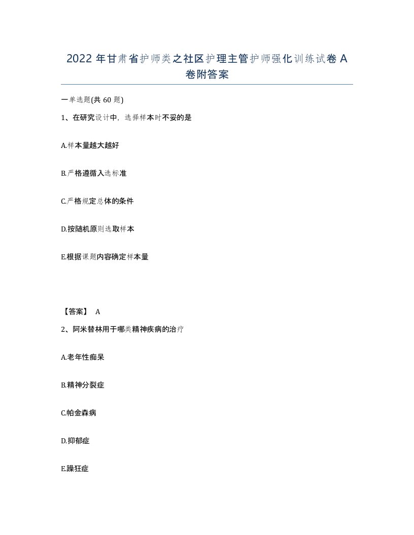 2022年甘肃省护师类之社区护理主管护师强化训练试卷A卷附答案