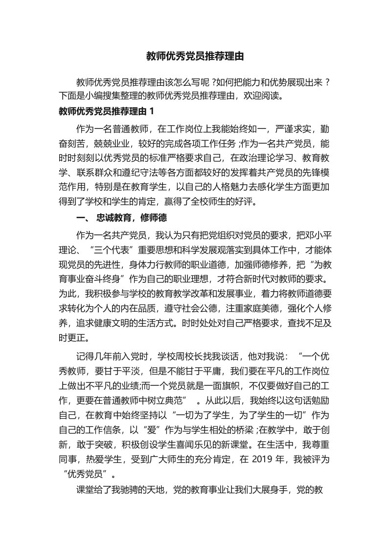 教师优秀党员推荐理由