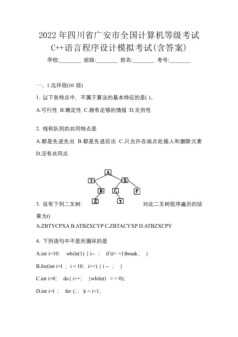 2022年四川省广安市全国计算机等级考试C语言程序设计模拟考试含答案