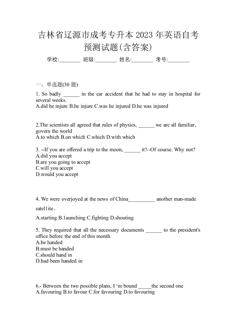 吉林省辽源市成考专升本2023年英语自考预测试题含答案