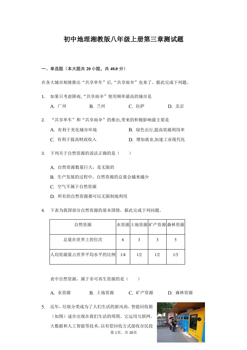 初中地理湘教版八年级上册第三章测试题