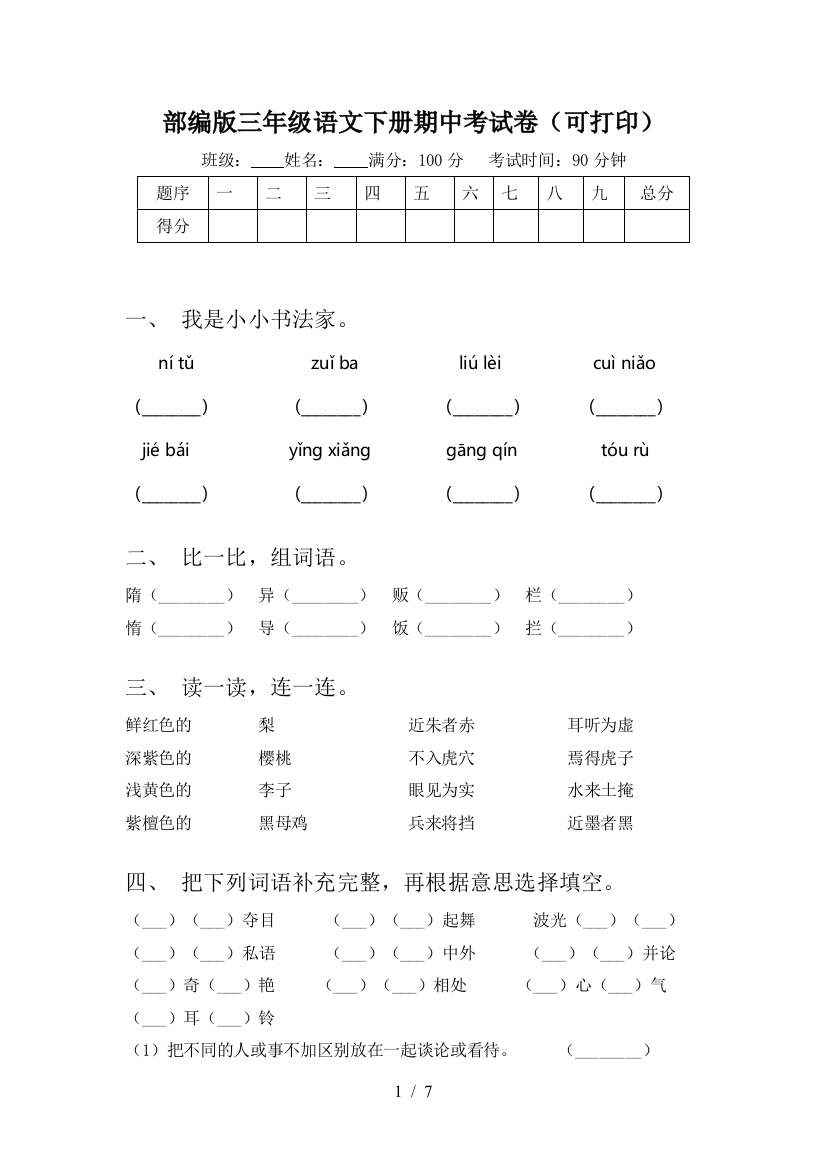 部编版三年级语文下册期中考试卷(可打印)