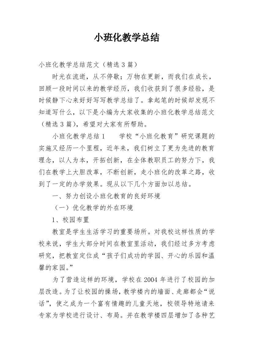 小班化教学总结