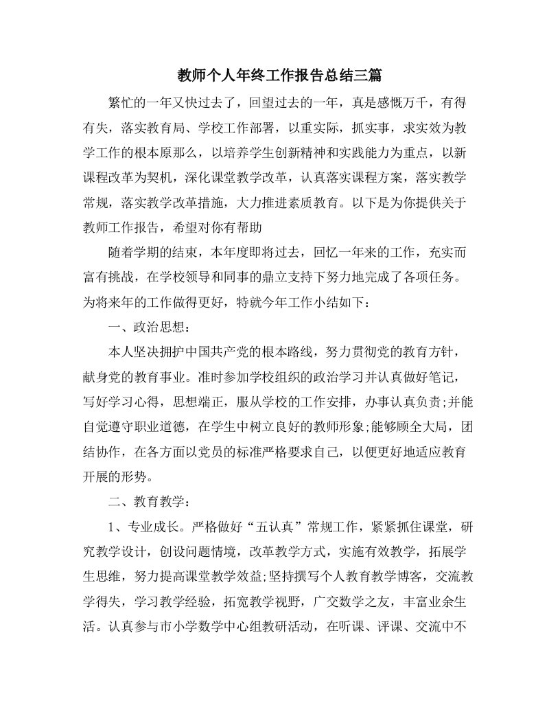 教师个人年终工作报告总结三篇