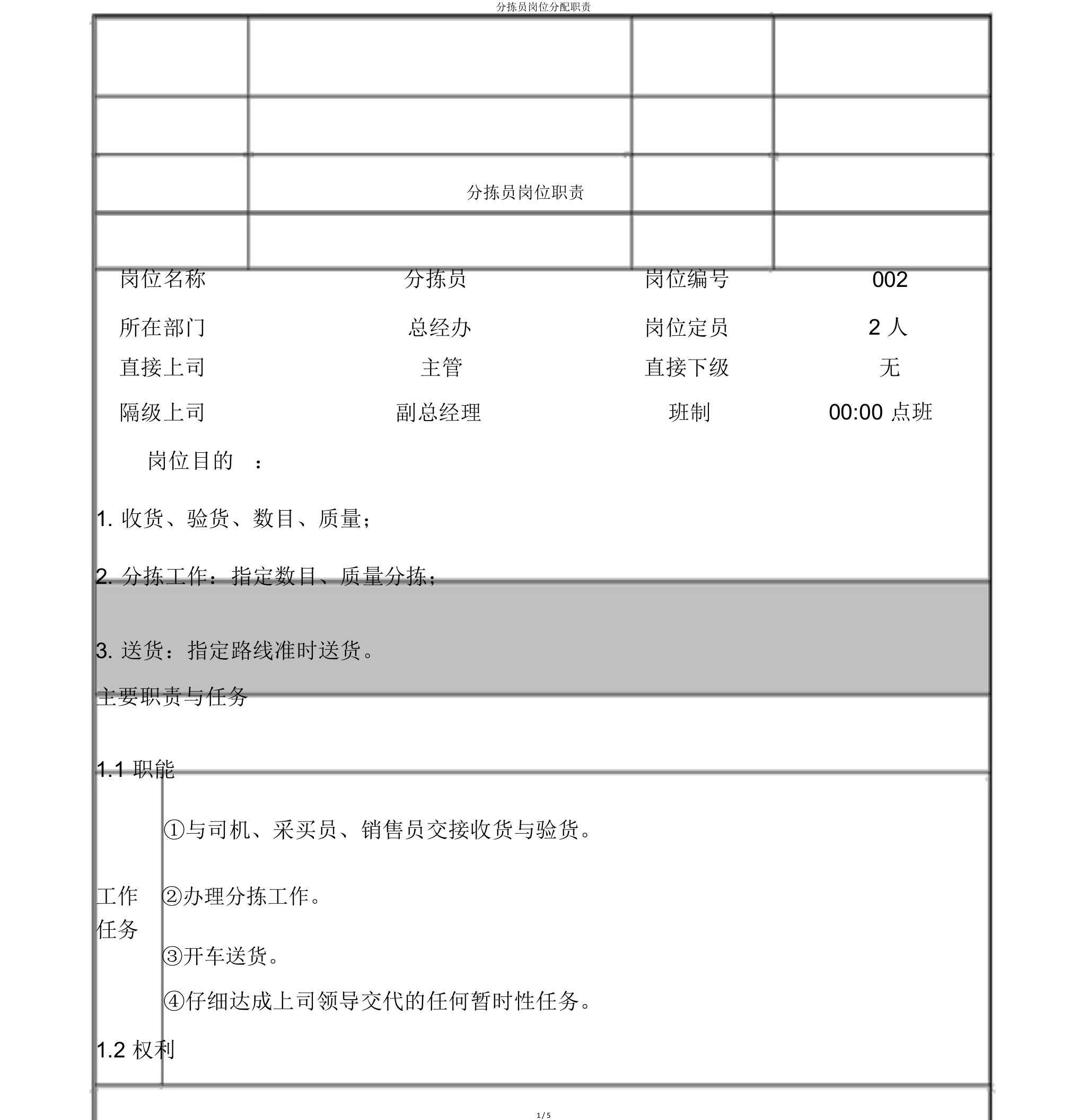 分拣员岗位分配职责