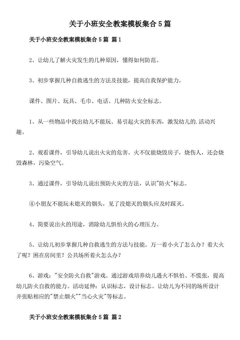 关于小班安全教案模板集合5篇