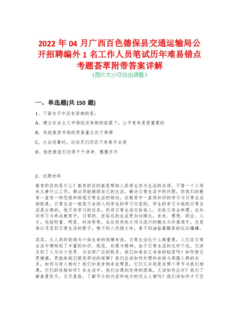 2022年04月广西百色德保县交通运输局公开招聘编外1名工作人员笔试历年难易错点考题荟萃附带答案详解