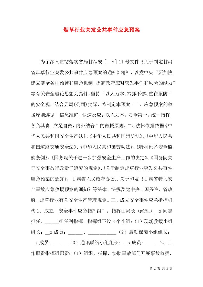 烟草行业突发公共事件应急预案