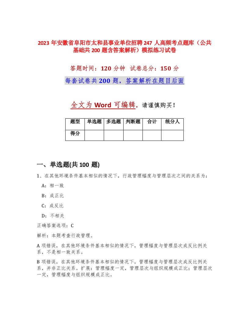 2023年安徽省阜阳市太和县事业单位招聘247人高频考点题库公共基础共200题含答案解析模拟练习试卷