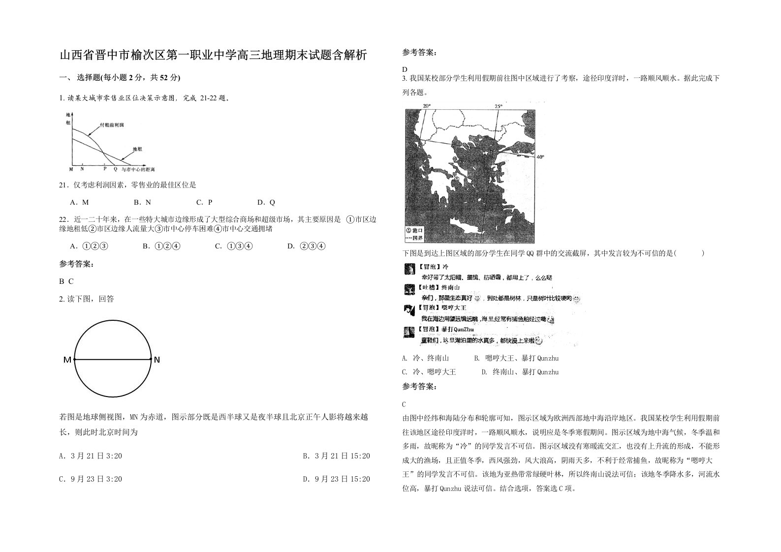 山西省晋中市榆次区第一职业中学高三地理期末试题含解析