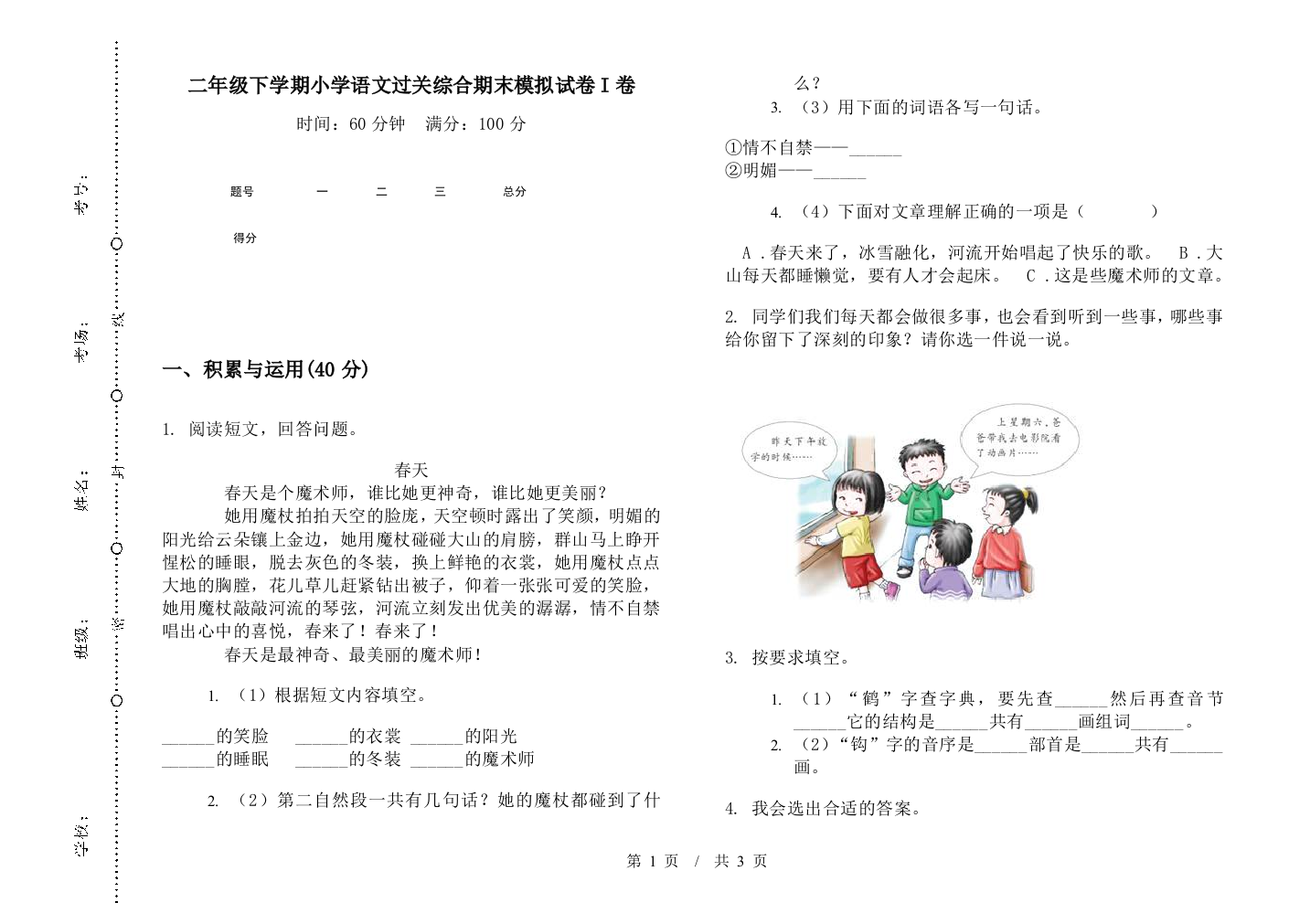 二年级下学期小学语文过关综合期末模拟试卷I卷