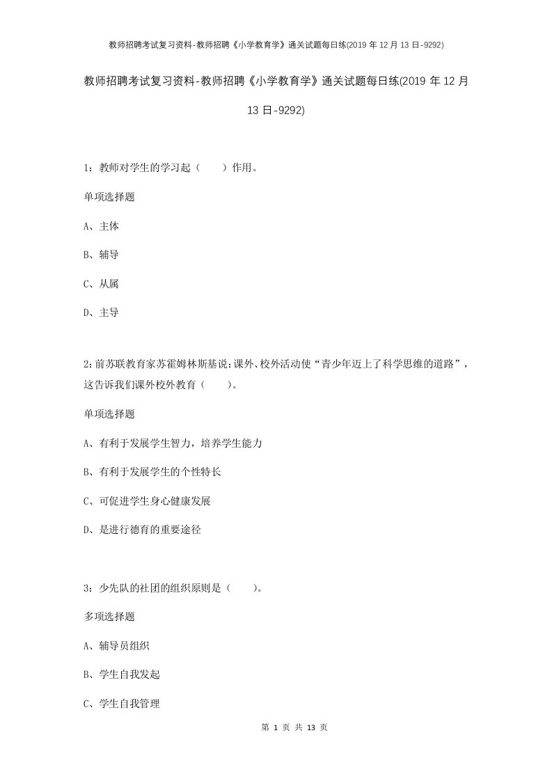 教师招聘考试复习资料-教师招聘小学教育学通关试题每日练2019年12月13日-9292