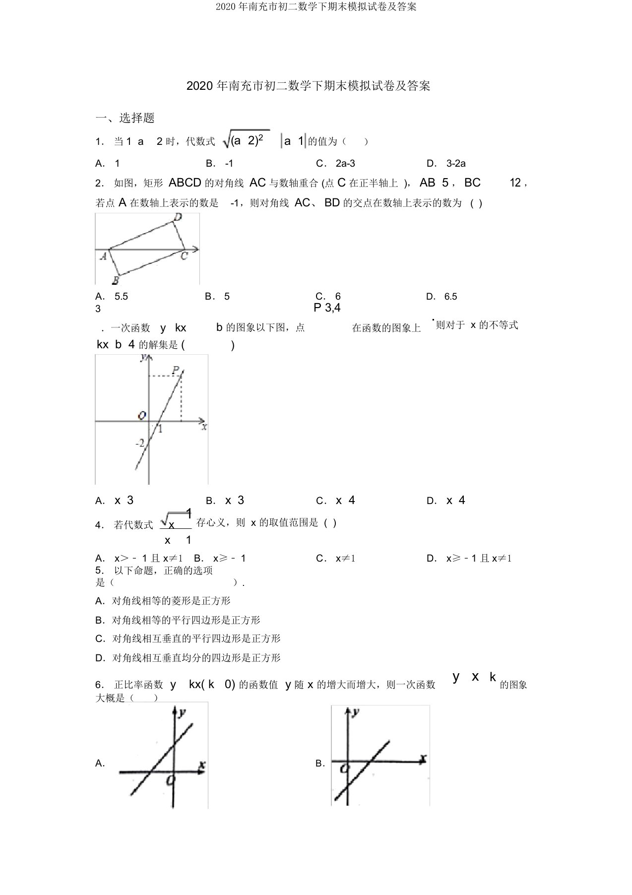 2020年南充市初二数学下期末模拟试卷及答案