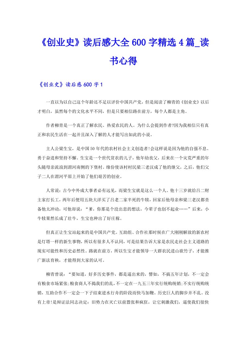 《创业史》读后感大全600字精选4篇_读书心得